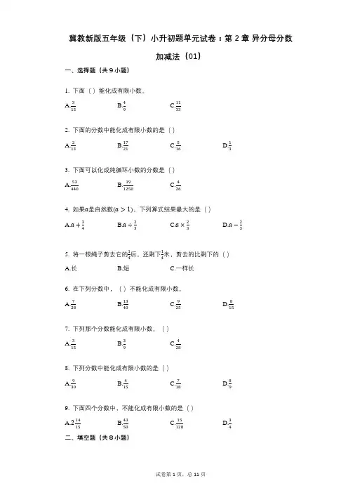 小学数学-有答案-冀教新版五年级(下)小升初题单元试卷：第2章_异分母分数加减法(01)