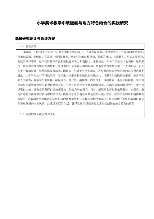 小学美术教学中纸版画与地方特色结合的实践研究