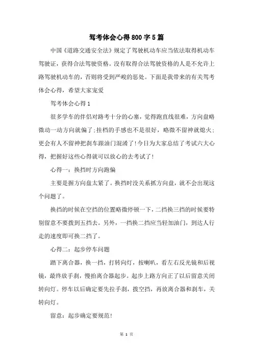 驾考体会心得800字5篇