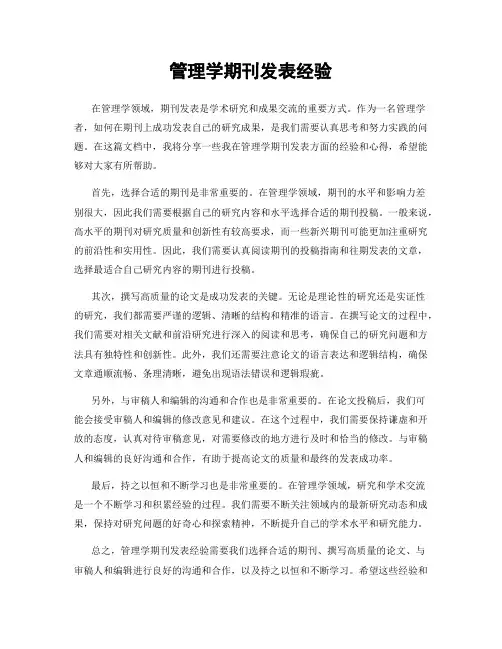 管理学期刊发表经验