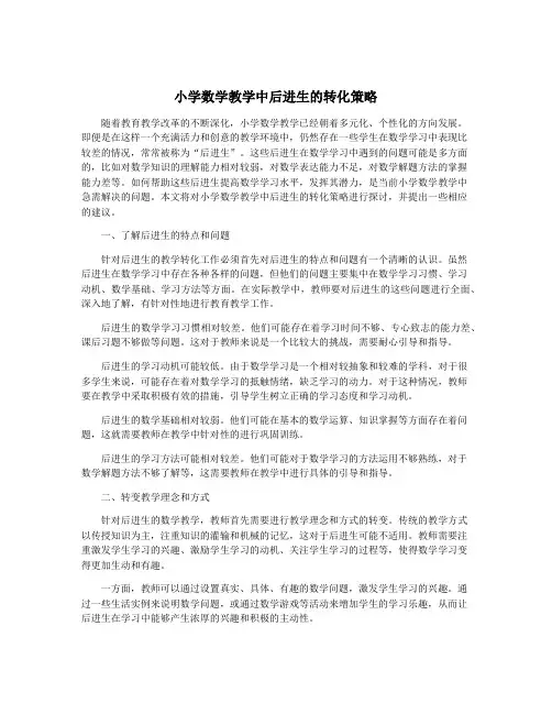 小学数学教学中后进生的转化策略