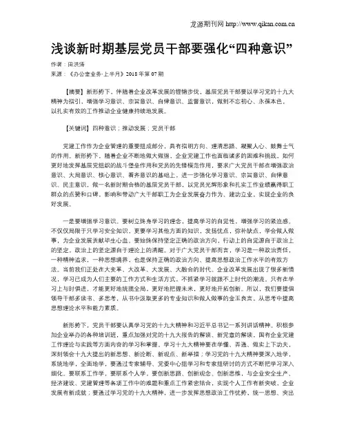 浅谈新时期基层党员干部要强化“四种意识”