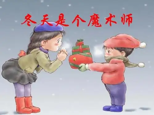 冬天是个魔术师