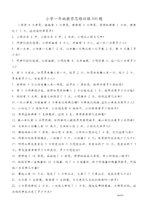 小学一年级数学思维训练100题