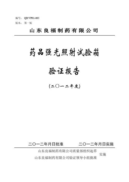 药品强光照射试验箱验证报告