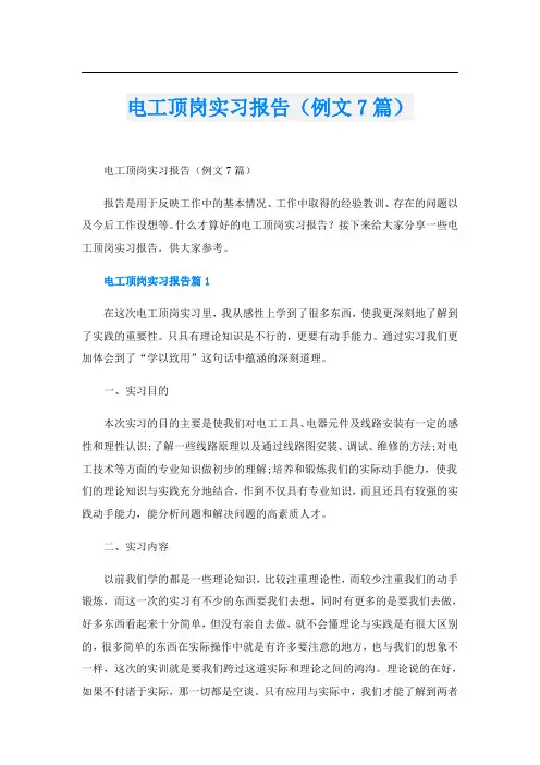 电工顶岗实习报告(例文7篇)