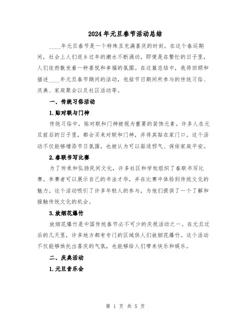 2024年元旦春节活动总结（2篇）