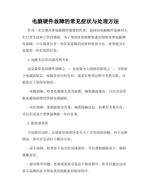 电脑硬件故障的常见症状与处理方法
