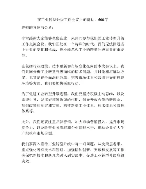 在工业转型升级工作会议上的讲话
