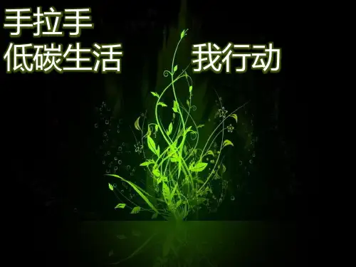 六年级上册综合实践活动课件- 手拉手--低碳生活我行动｜教科版 