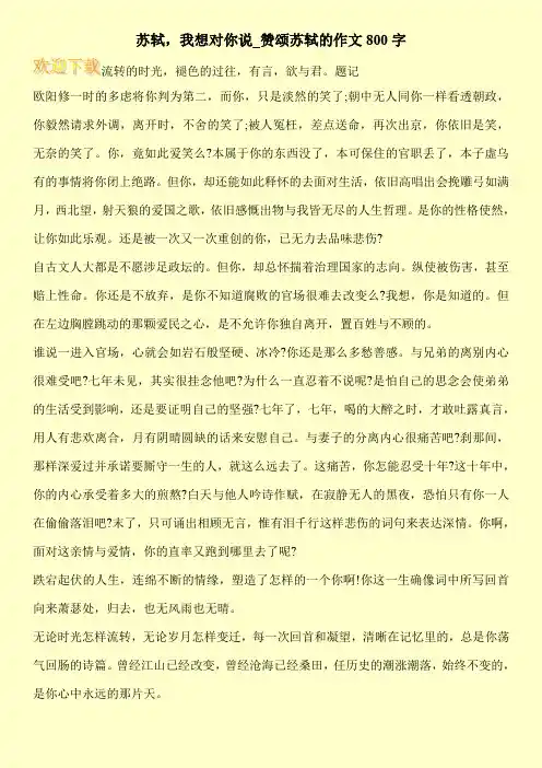 苏轼,我想对你说_赞颂苏轼的作文800字