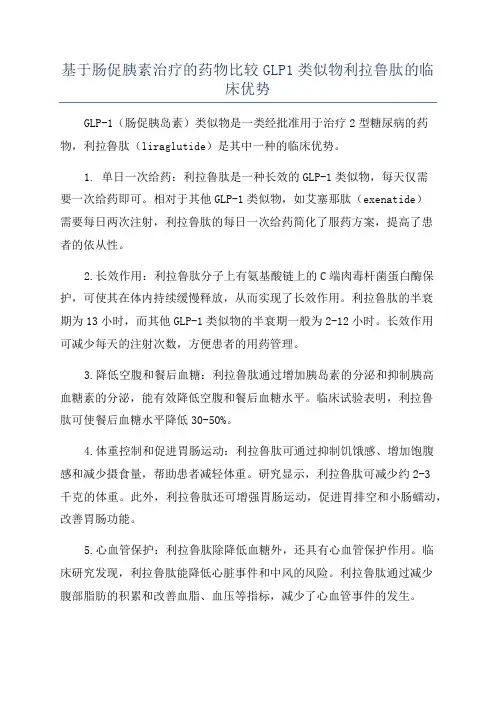 基于肠促胰素治疗的药物比较GLP1类似物利拉鲁肽的临床优势