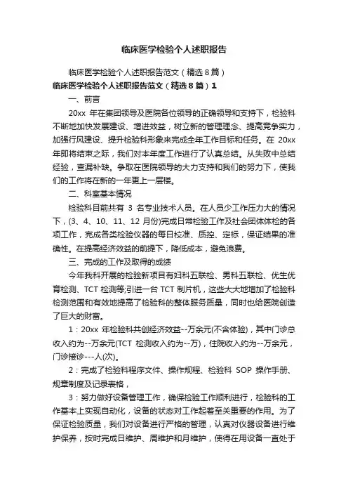 临床医学检验个人述职报告