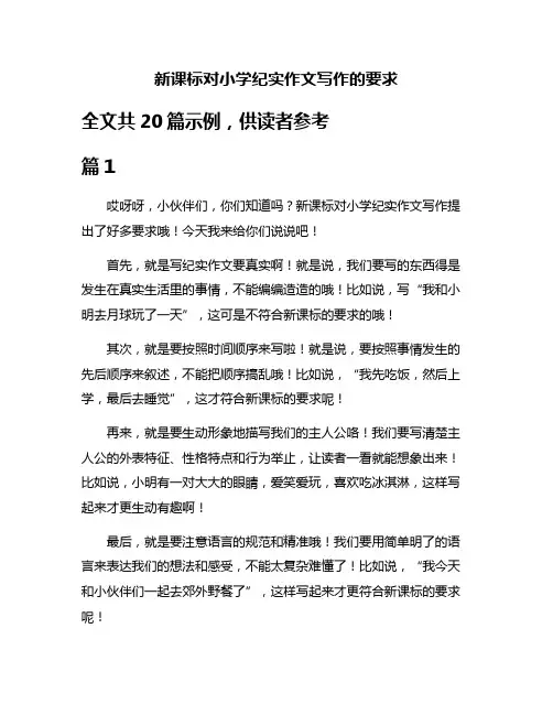 新课标对小学纪实作文写作的要求