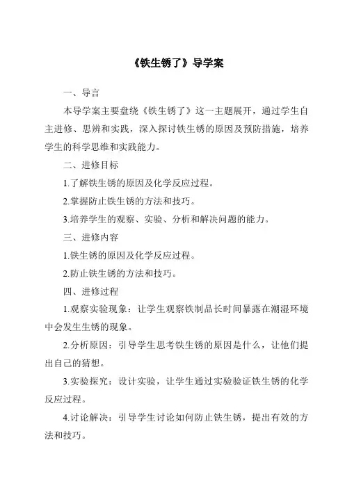 《铁生锈了核心素养目标教学设计、教材分析与教学反思-2023-2024学年科学粤教粤科版》