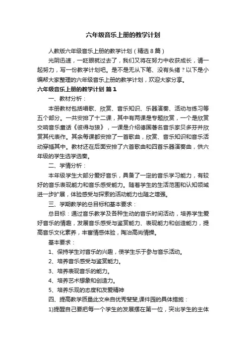 人教版六年级音乐上册的教学计划（精选8篇）