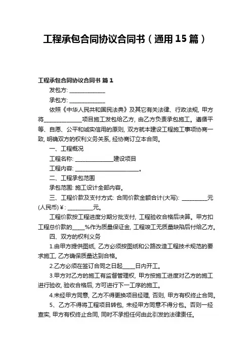 工程承包合同协议合同书(通用15篇)