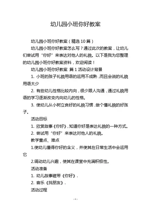 幼儿园小班你好教案