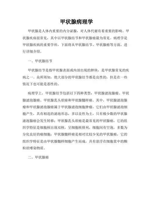 甲状腺病理学
