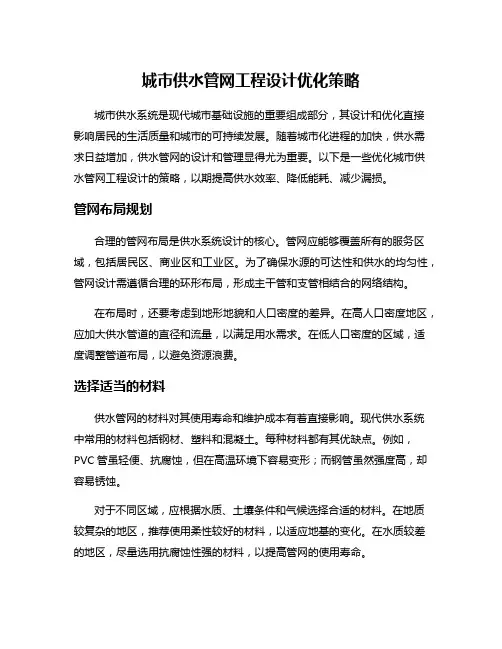 城市供水管网工程设计优化策略