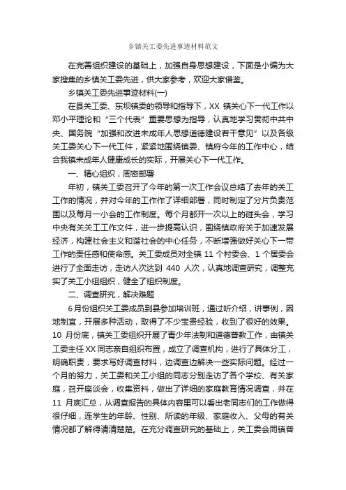 乡镇关工委先进事迹材料范文_事迹材料_