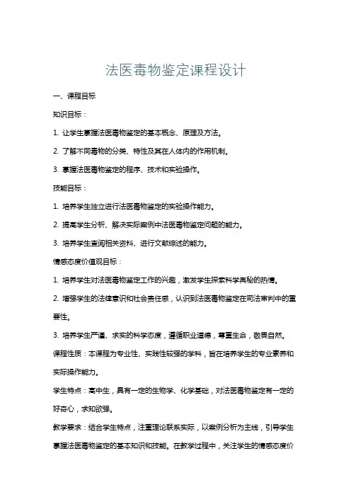 法医毒物鉴定课程设计