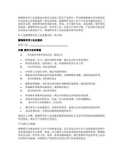 精馏塔异常工况处置表