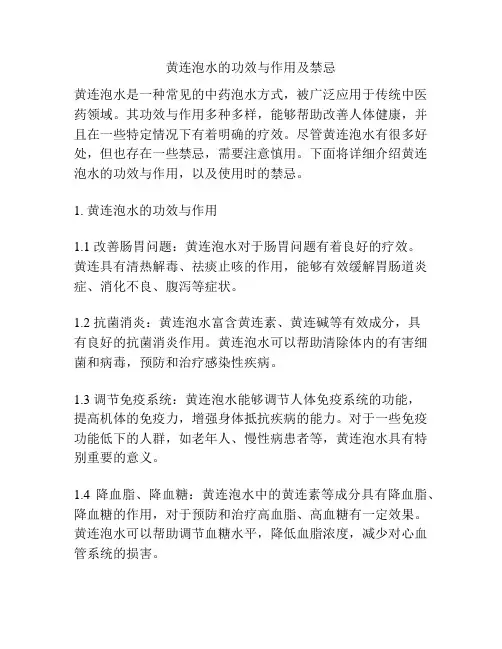 黄连泡水的功效与作用及禁忌