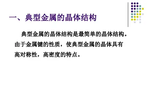 纯金属的晶体结构