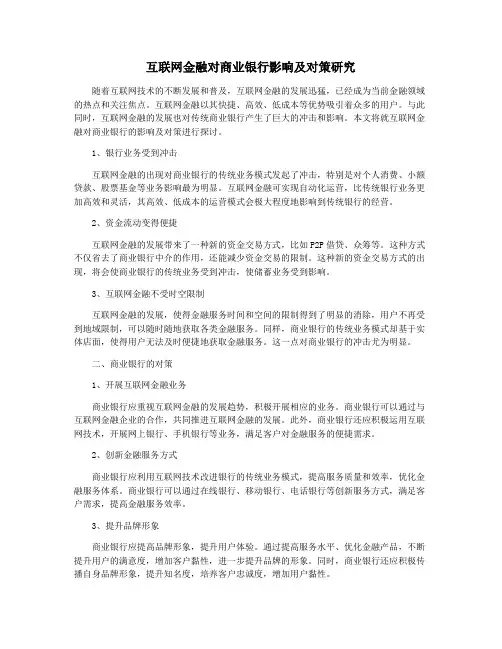 互联网金融对商业银行影响及对策研究
