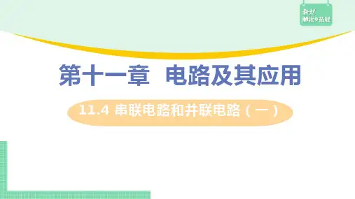 必修第三册-11.4串联电路和并联电路(一)