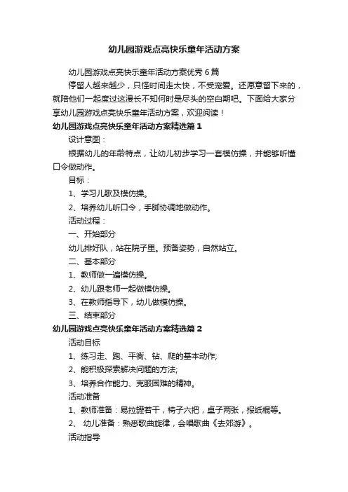 幼儿园游戏点亮快乐童年活动方案