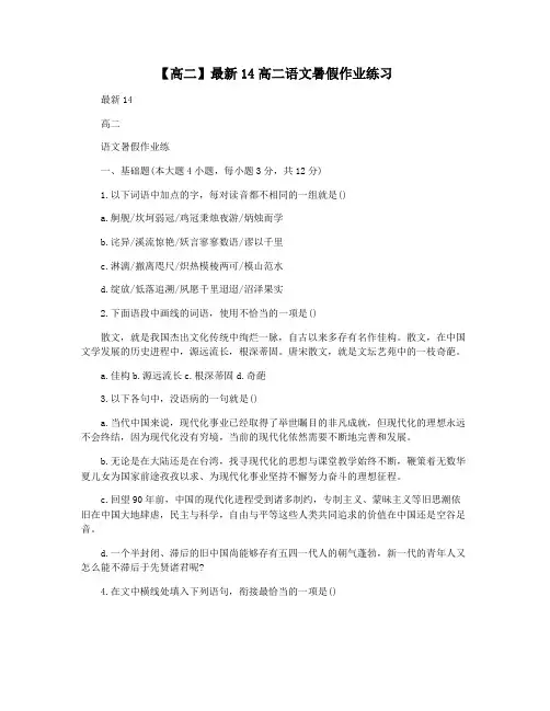 【高二】最新14高二语文暑假作业练习