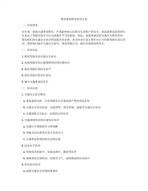 事故案例教育培训计划