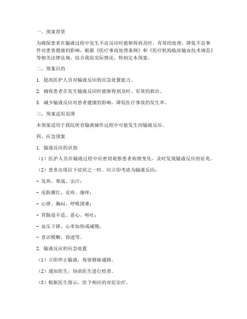 输液反应应急预案记录