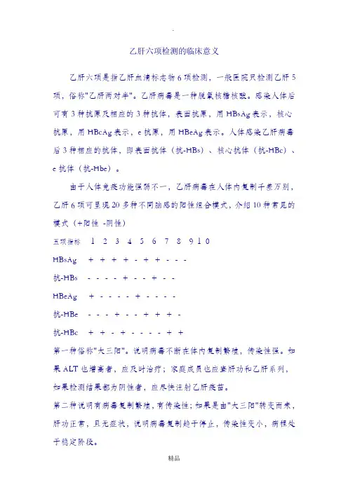 乙肝六项检测的临床意义