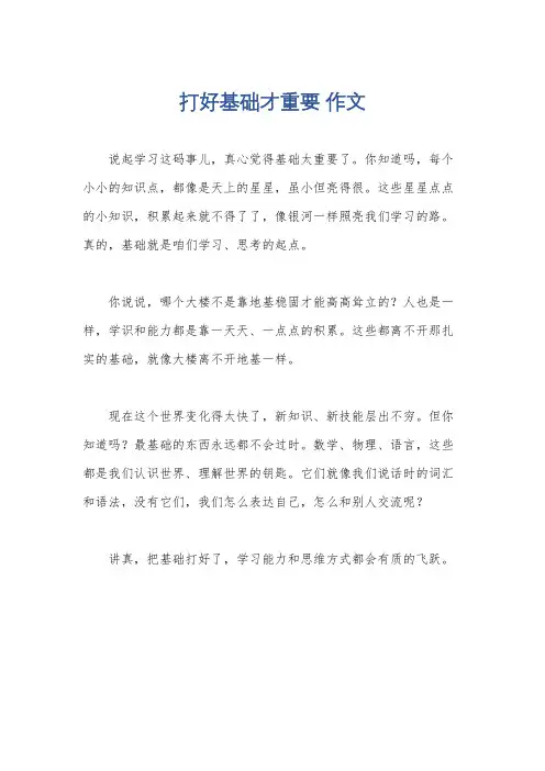 打好基础才重要 作文