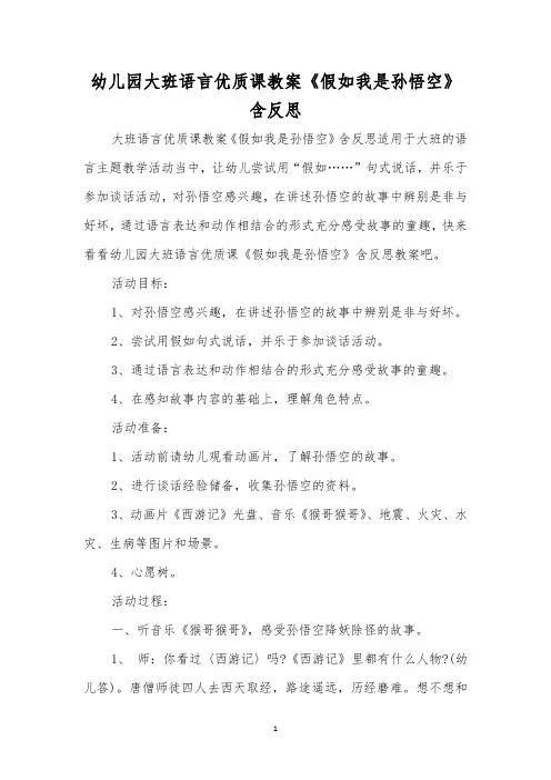 幼儿园大班语言优质课教案《假如我是孙悟空》含反思