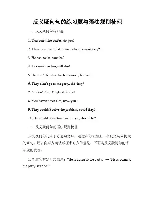反义疑问句的练习题与语法规则梳理