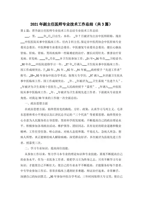 2021年副主任医师专业技术工作总结(共3篇)