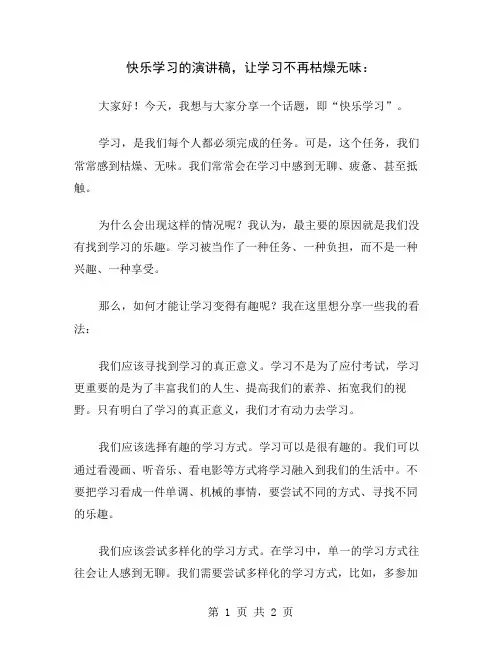 快乐学习的演讲稿,让学习不再枯燥无味