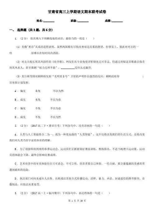 甘肃省高三上学期语文期末联考试卷