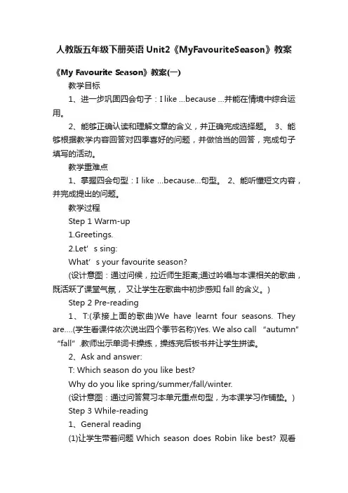 人教版五年级下册英语Unit2《MyFavouriteSeason》教案