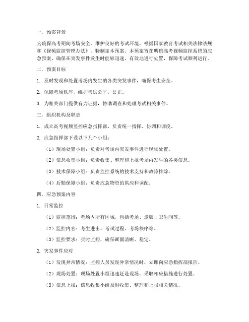 高考视屏监控应急预案