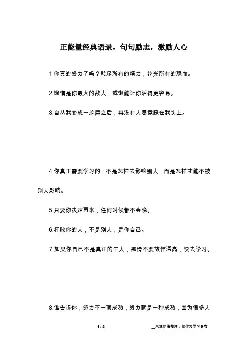 正能量经典语录,句句励志,激励人心