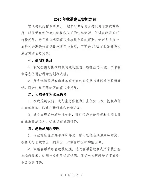 2023年牧道建设实施方案