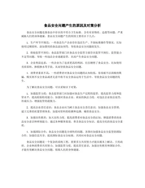 食品安全问题产生的原因及对策分析
