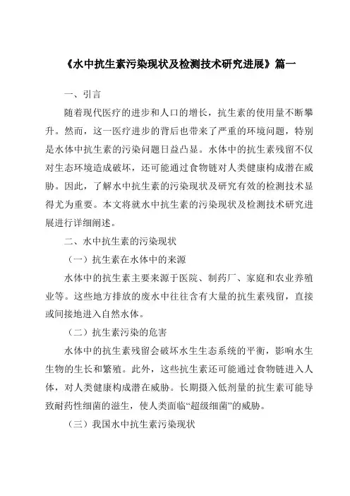 《2024年水中抗生素污染现状及检测技术研究进展》范文