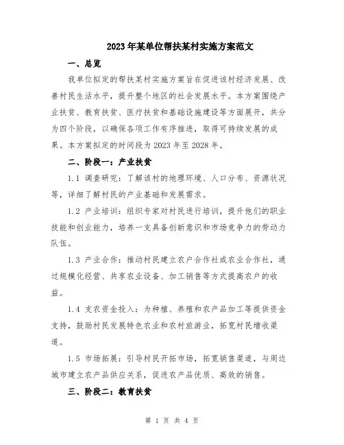 2023年某单位帮扶某村实施方案范文