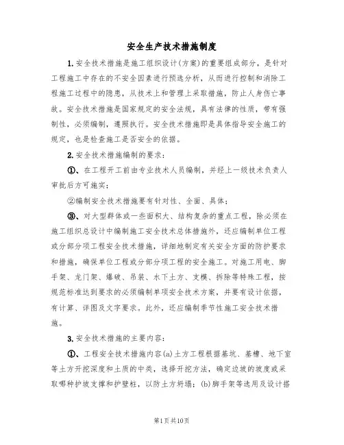 安全生产技术措施制度(5篇)